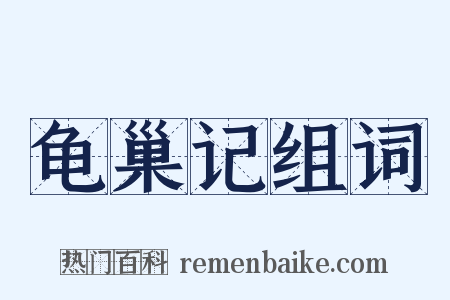 龟巢记组词是什么意思的图片